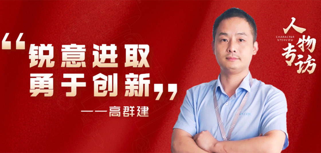 人物专访 | 高群建：锐意进取，勇于创新