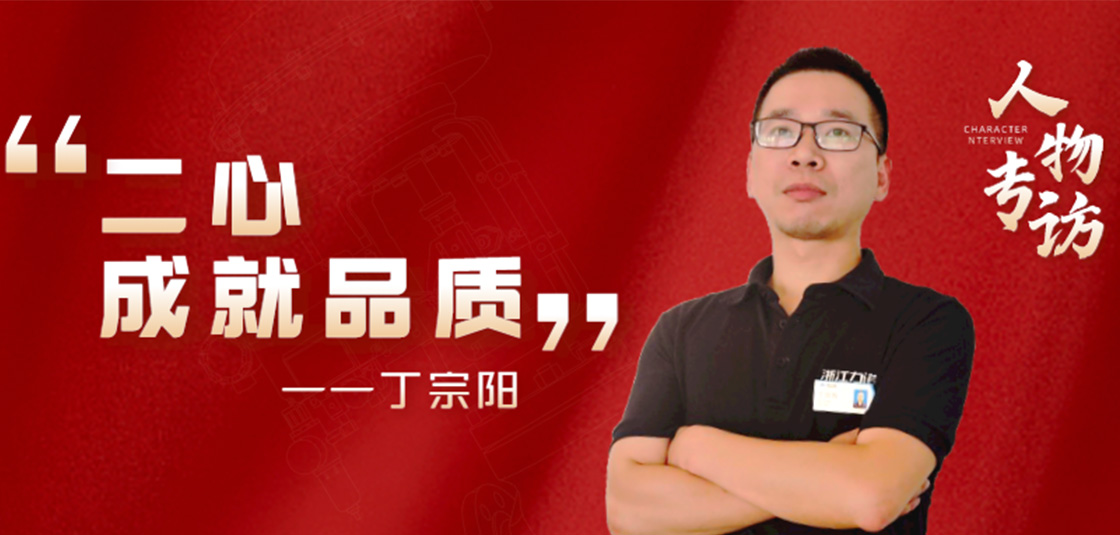 人物专访 | 丁宗阳：“二心”成就品质