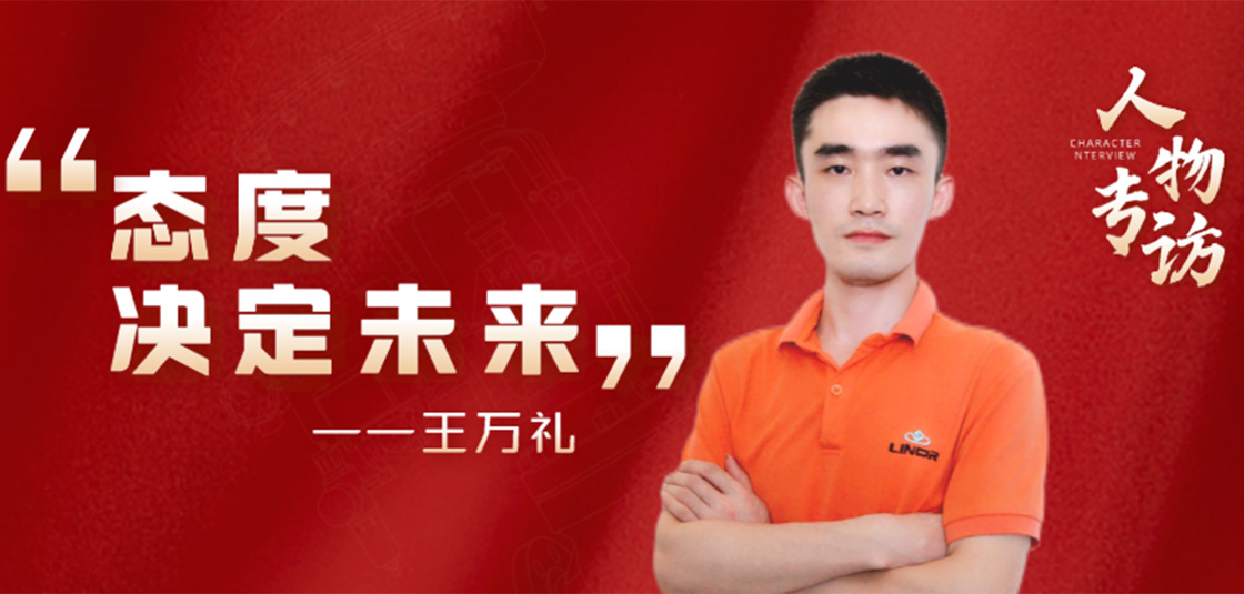 人物专访 | 王万礼：态度决定未来