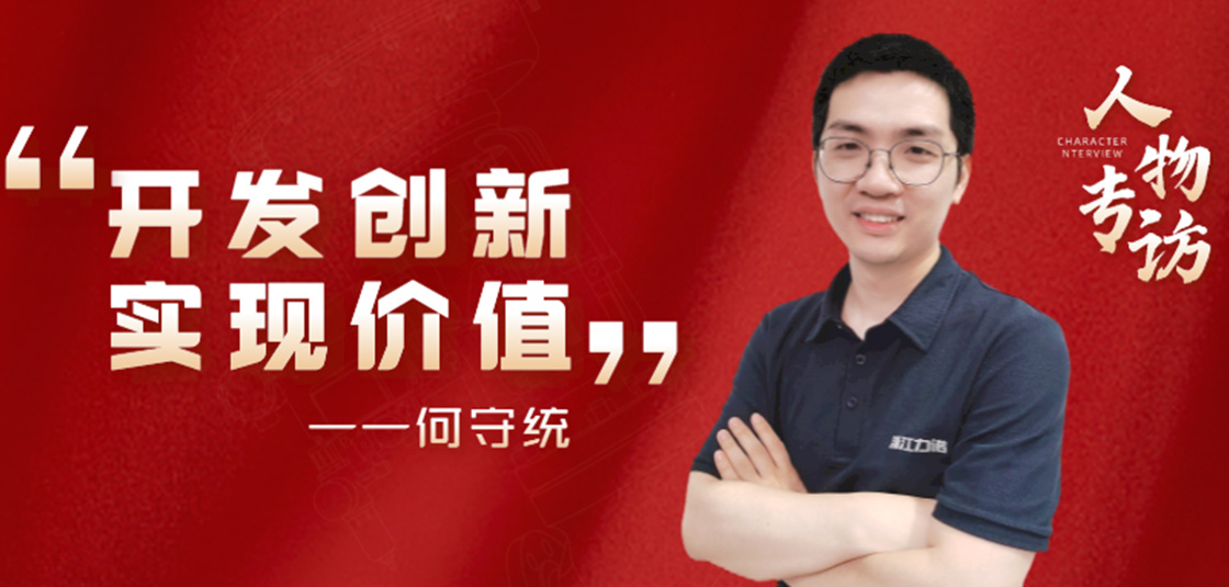 人物专访 | 何守统：开发创新，实现价值