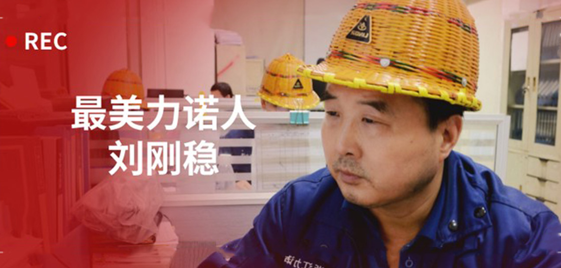 最美明升MS88人 | 刘刚稳：细节入手，严格把关