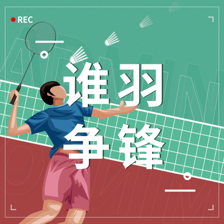 谁「羽」争锋 | 浙江明升MS88第一届职工羽毛球比赛完美收官