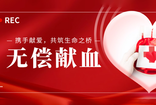 公益活动 | 携手献爱，共筑生命之桥——浙江明升MS88组织无偿献血活动