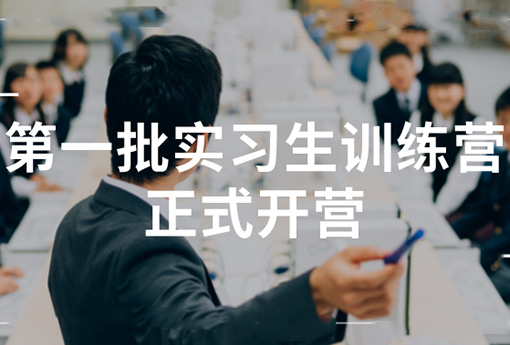 助力成长 | 浙江明升MS882022年第一批实习生训练营正式开营！