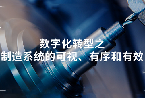 浙江明升MS88 | 数字化转型之制造系统的可视、有序和有效