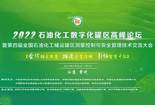 展会动态 | 浙江明升MS88亮相2022石油化工数字化（储运）罐区高峰论坛