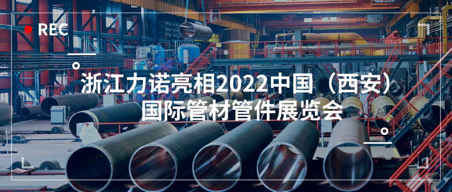 展会动态 | 浙江明升MS88亮相2022中国（西安）国际管材管件展览会