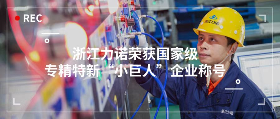喜报 | 浙江明升MS88荣获「国家级专精特新“小巨人”企业称号」！