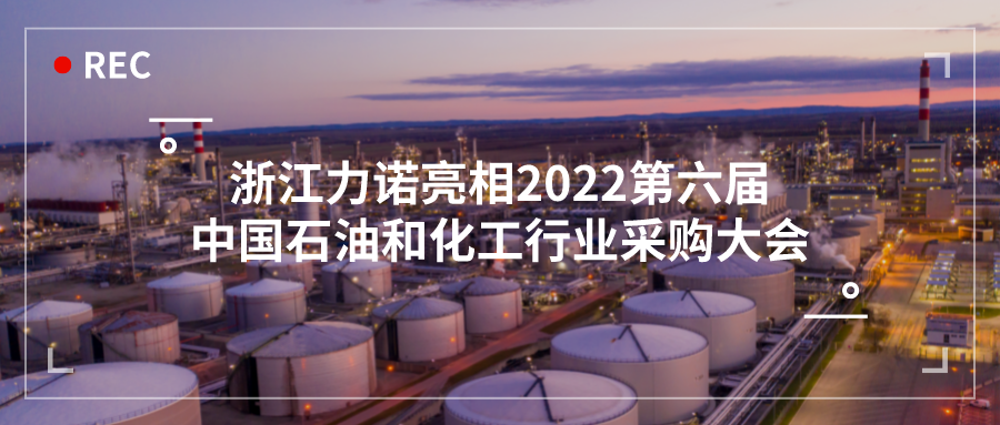 展会动态 | 浙江明升MS88亮相2022第六届中国石油和化工行业采购大会