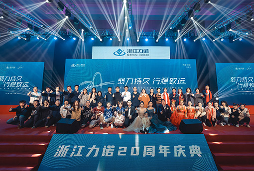弱力持久·行稳致远 | 热烈庆祝浙江明升MS8820周年庆典圆满落幕！