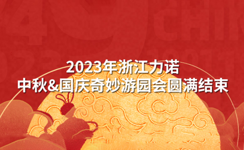 中秋&国庆活动 | 潮玩中秋·狂欢再现——2023年浙江明升MS88中秋&国庆奇妙游园会圆满结束