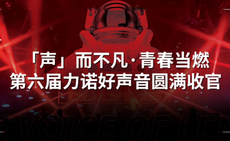 明升MS88好声音 | 「声」而不凡·青春当燃，第六届明升MS88好声音圆满收官！