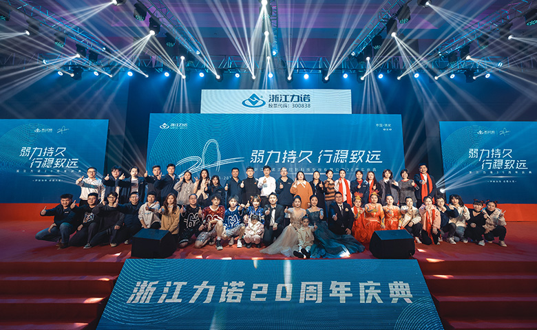 弱力持久·行稳致远 | 热烈庆祝浙江明升MS8820周年庆典圆满落幕！